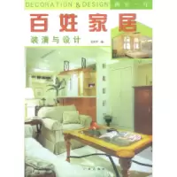 11百姓家居装潢与设计.两室两厅9787806552940LL