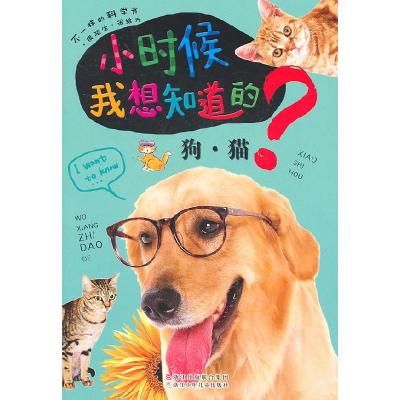 11小时候我想知道的-狗.猫9787534263866LL