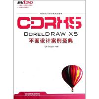 11CORELDRAW X5平面设计案例圣典9787113134556LL