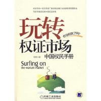 11玩转权证市场-中国权民手册9787111230717LL