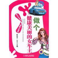 11做个健康美丽的女车主9787111303886LL