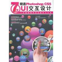117天精通PhotoshopCS5UI交互设计9787121146916LL