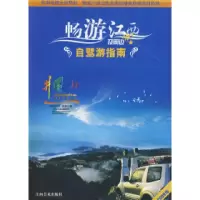 11畅游江西及周边:自驾游指南9787807496854LL