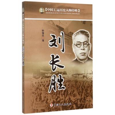 11刘长胜/中国工运历史人物传略9787500860693LL