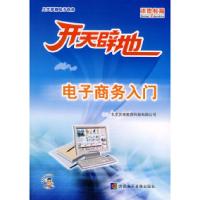 11开天辟地:电子商务入门(附光盘)9787900405678LL