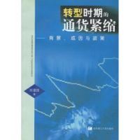11转型时期的通货紧缩--背景成因与政策9787562814511LL