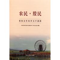 11农民股民(股份合作改革吴中创新)9787807337126LL