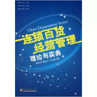 11连锁百货经营管理理论与实务9787501753062LL
