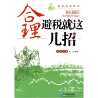 11合理避税就这几招9787802552166LL