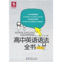 11高中英语语法全书(精讲+精练)9787504151469LL