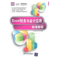 11Excel财务与会计应用标准教程/清华电脑学堂9787302237532LL