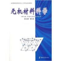 11无机材料科学9787811069709LL