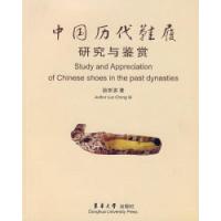 11中国历代鞋履研究与鉴赏9787811111873LL