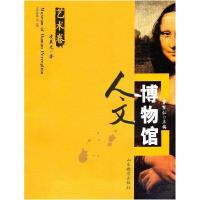 11人文博物馆(艺术卷)9787532852123LL