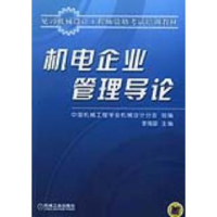 11机电企业管理导论9787111165439LL