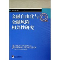 11金融自由化与金融风险相关性研究9787802111073LL