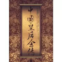 11中国皇后9787802224490LL