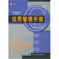 11信用管理手册/工商管理经典译丛9787300061146LL