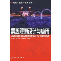 11景观照明设计与应用9787122045294LL