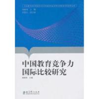 11中国教育竞争力国际比较研究9787504151742LL