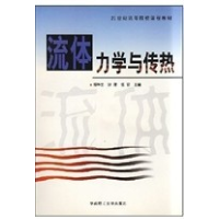 11流体力学与传热9787562320845LL