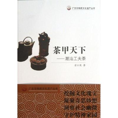 11茶甲天下--潮汕工夫茶/广东非物质文化遗产丛书9787540699185LL