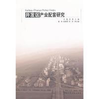 11开发区产业配套研究9787112141166LL
