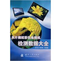 11单片模拟彩色电视机检测数据大全9787118059786LL