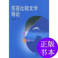 11东亚比较文学导论9787301068335LL