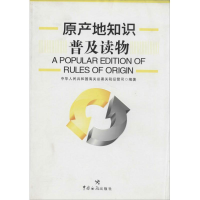 11原产地知识普及读物9787801658012LL