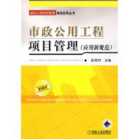 11市政公用工程项目管理(应用规范)9787111243946LL