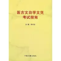 11医古文自学文凭考试指南9787801740557LL