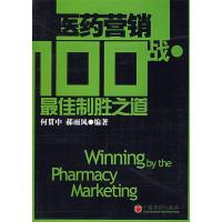 11医药营销100战·最佳制胜之道9787501774531LL