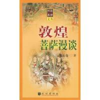 11敦煌菩萨漫谈9787105060405LL