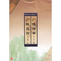 11扬州地方文献丛刊-广陵诗事广陵览古9787806940686LL
