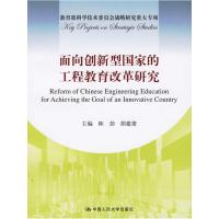 11面向创新型国家的工程教育改革研究9787300074030LL