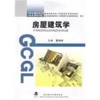 11房屋建筑学9787562928782LL