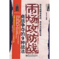 11市场攻防战:商战争夺的9种战法9787121069710LL