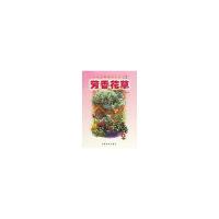 11芳香花草/百花盆栽图说系列9787503836732LL