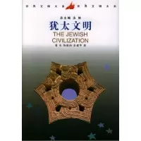 11犹太文明9787500425922LL