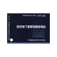 11防空地下室移动柴油电站(建筑标准图集)9787801777980LL