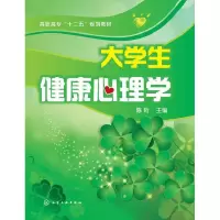 11大学生健康心理学(陈珩)9787122214959LL