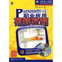 11PRO/ENGINEER野火3.0中文版职业应用视频教程9787121039782LL