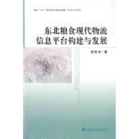 11东北粮食现代物流信息平台构建与发展9787505883314LL