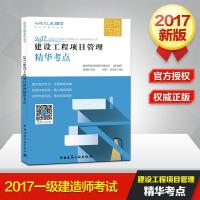 11建设工程项目管理精华考点(2017)9787112206827LL