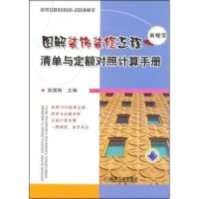 11图解装饰装修工程清单与定额对照计算手册9787111246718LL