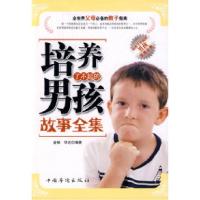 11培养了不起的男孩故事全集9787802227927LL