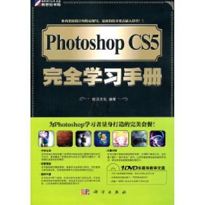 11PhotoshopCS5完全学习手册-(含1DVD价格)9787030310057LL