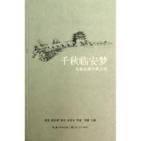 11千秋临安梦(名家品建水散文选)9787535463777LL