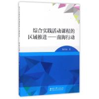 11综合实践活动课程的区域推进--南海行动9787504198440LL